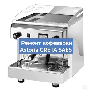 Ремонт кофемашины Astoria GRETA SAES в Челябинске